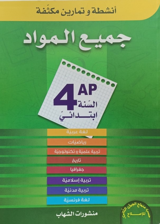 انشطة و تمارين مكثفة في جميع المواد 4 ابتدائي