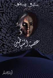 بساتين عربستان جزء 2 عصبة الشياطين