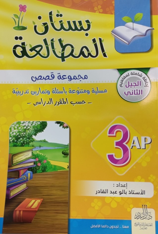 بستان المطالعة مجموعة قصص 3 ابتدائي