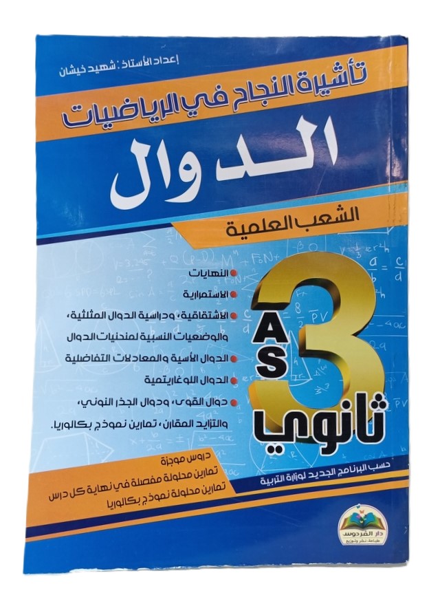 تاشيرة النجاح في الرياضيات 3 ثانوي الدوال الشعب العلمية
