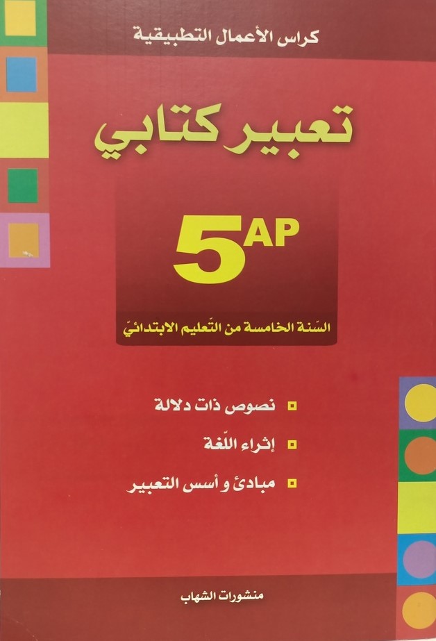 تعبير كتابي 5 ابتدائي