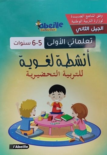 تعلماتي الاولي 5-6 سنوات انشطة لغوية للتربية التحضيرية ABEILLE