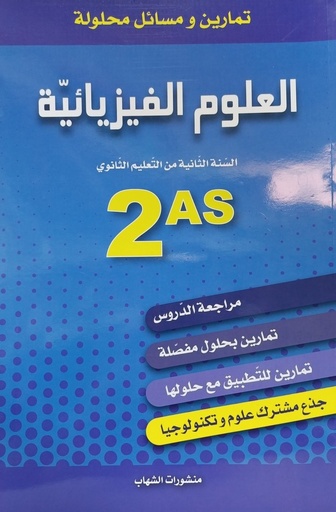 تمارين و مسائل محلولة في العلوم الفيزيائية جذع مشترك علوم 2 ثانوي