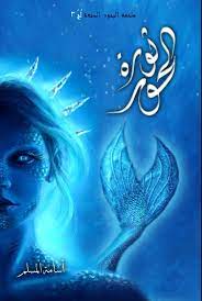 ملحمة البحور السبعة 3 ثورة الحور - اسامة المسلم