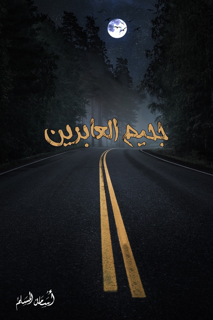 جحيم العابرين اسامة المسلم