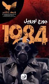 جورج اورويل 1984