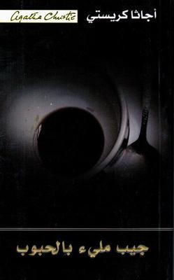 جيب مليء بالحبوب اجاثا كريستي