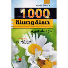 حسنة و 1000 حسنة