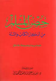 حصن المسلم 14*21