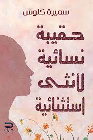 حقيبة نسائية لانثى استثنائية سميرة كلوش