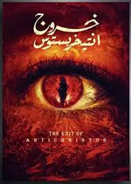 خروج انتخريستوس - ياسر سالم