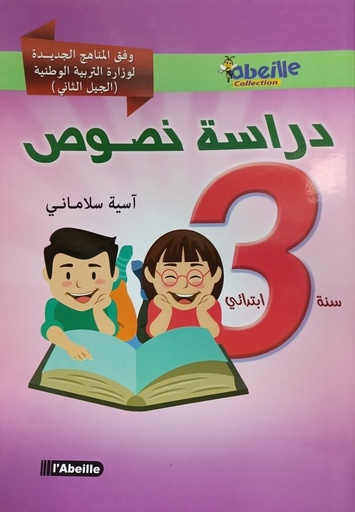 دراسة النصوص  3 ابتدائي 