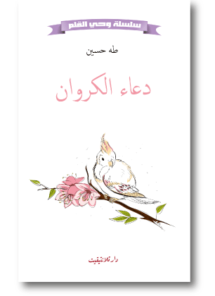 دعاء الكروان طه حسين