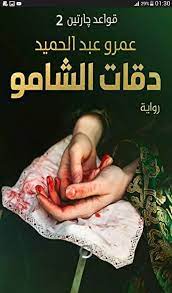 قواعد جارتين الجزء 2 دقات الشامو - عمرو عبد الحميد