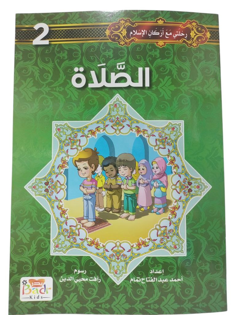 رحلتي مع اركان الاسلام الصلاة