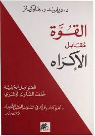 القوة مقابل الاكراه