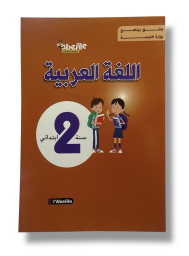 اللغة العربية 2 ابتدائي ABEILLE