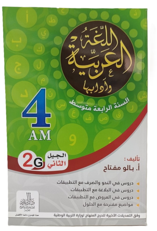اللغة العربية و ادابها 4 متوسط دار البدر