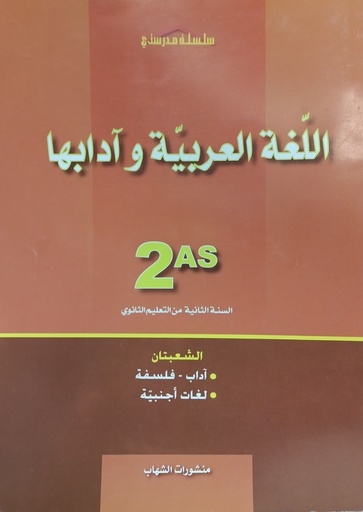 اللغة العربية و ادابها شعبة اداب و لغة اجنبية 2 ثانوي