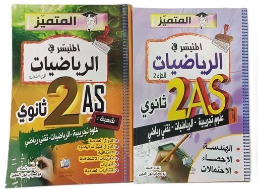 المتميز الميسر في الرياضيات 2 ثانوي علوم تجربية جزآن