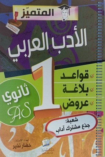 المتميز في الاداب العربي شعبة جذع مشترك اداب 1 ثانوي