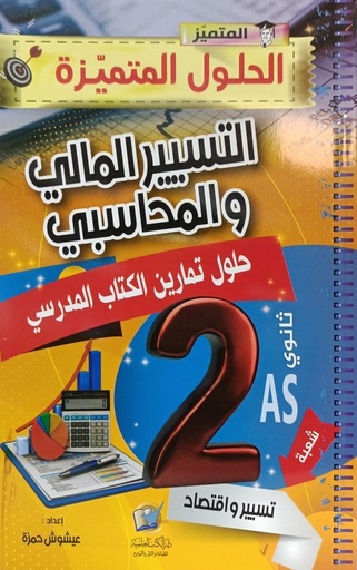 المتميز في الحلول المتميز في التسير و المالي و المحاسبي شعبة تسير و اقتصاد 2 ثانوي