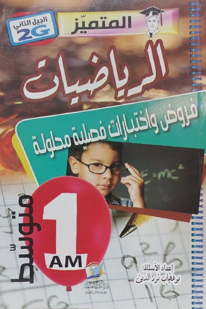 المتميز في الرياضيات فروض و اختبارات فصلية 1 متوسط