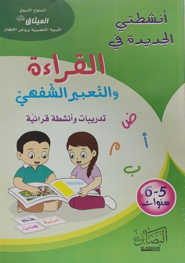 الميثاق انشطتي الجديدة في القراءة و التعبير الشفهي 5-6 سنوات البصائر