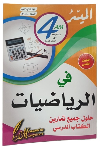 الميسر في الرياضيات حلول تمارين الكتاب المدرسي 4 متوسط