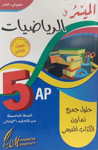 الميسر في الرياضيات حلول جميع تمارين الكتاب المدرسي 5 ابتدائي