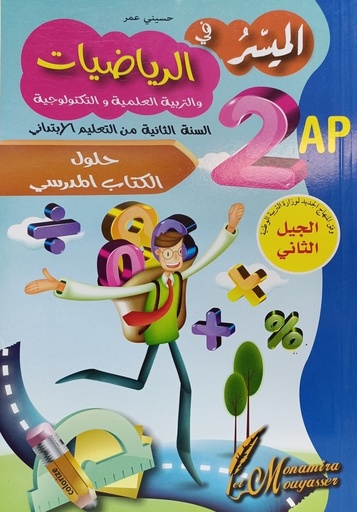 الميسر في الرياضيات حلول كتاب المدرسي 2 ابتدائي  