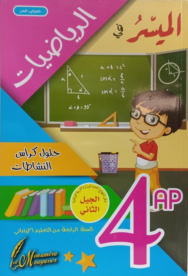 الميسر في الرياضيات حلول كراس النشاطات 4 ابتدائي