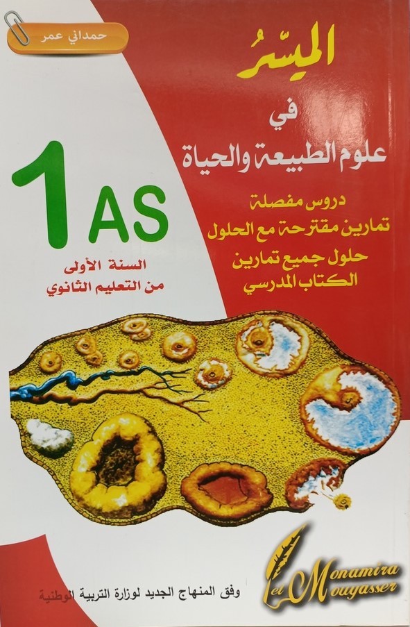 الميسر في العلوم الطبيعة و الحياة 1 ثانوي