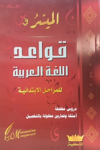 الميسر في القواعد اللغة العربية للمراحل الابتدائية 