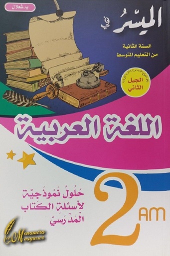 الميسر في اللغة العربية 2 متوسط 