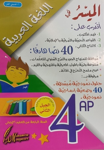 الميسر في اللغة العربية 4 ابتدائي