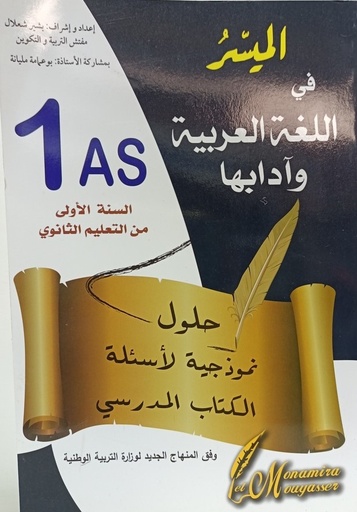 الميسر في اللغة العربية و ادابها 1 ثانوي