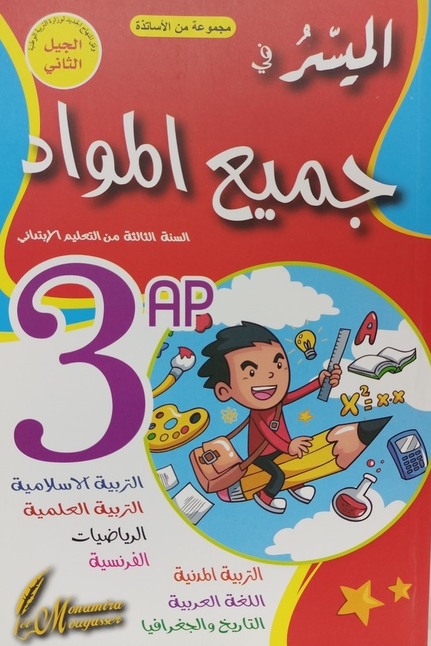 الميسر في جميع المواد 3 ابتدائي