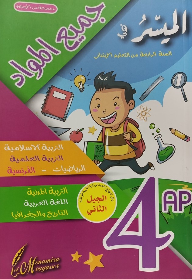 الميسر في جميع المواد 4 ابتدائي