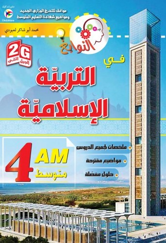 النوابغ في التربية الاسلامية 4 متوسط