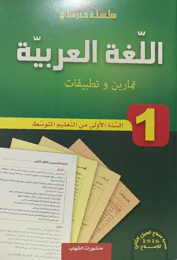 سلسلة مدرستي في اللغة العربية تمارين وتطبيقات 1 متوسط