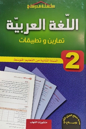 سلسلة مدرستي في تمارين و تطبيقات في اللغة العربية 2 متوسط