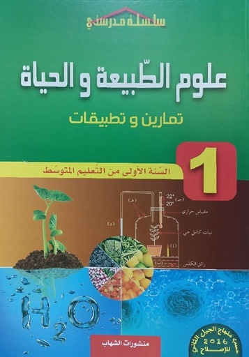 سلسلة مدرستي في علوم الطبيعة و الحياة تمارين و تطبيقات 1 متوسط