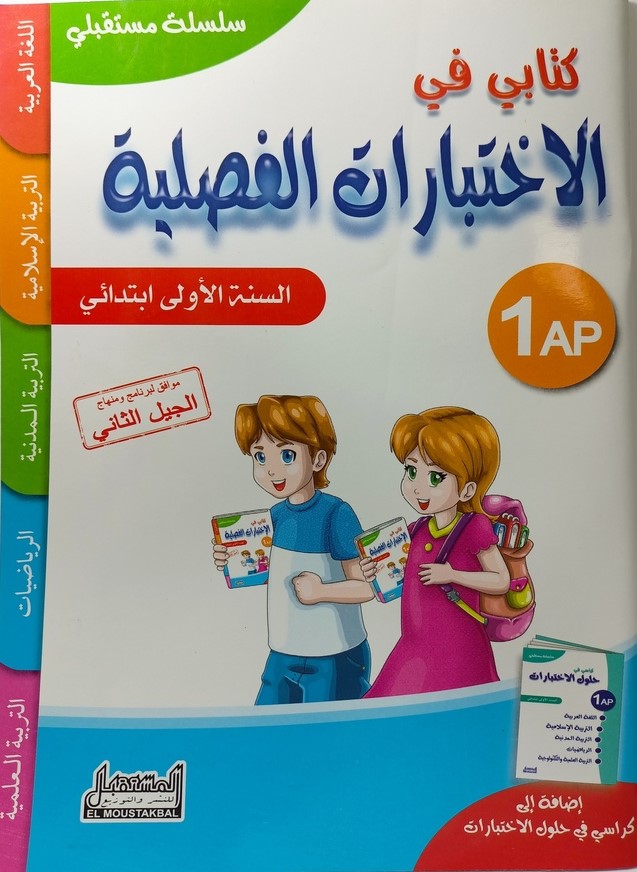 سلسلة مستقبلي اختبارات فصلية 1 ابتدائي