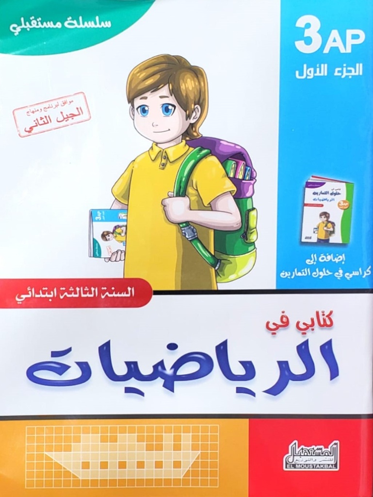 سلسلة مستقبلي كتابي في الرياضيات 3 ابتدائي جزء 1
