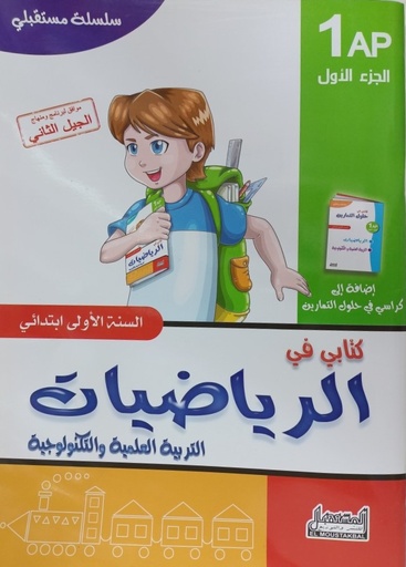 سلسلة مستقبلي كتابي في الرياضيات و التربية العلمية 1 ابتدائي جزء 1