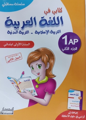 سلسلة مستقبلي كتابي في اللغة العربية 1 ابتدائي جزء 2  