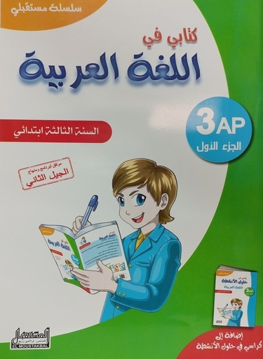 سلسلة مستقبلي كتابي في اللغة العربية 3 ابتدائي جزء 1 