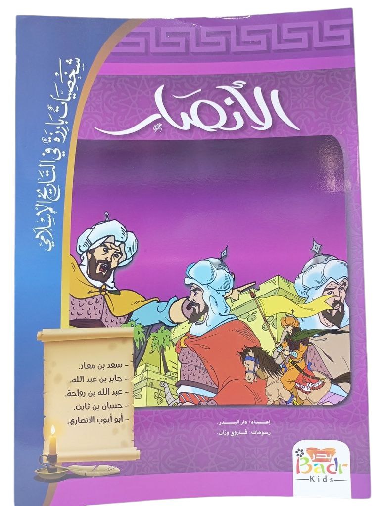 شخصيات بارزة في التاريخ الاسلامي الانصار