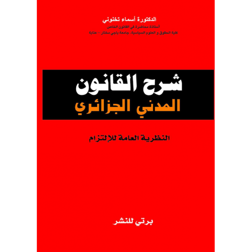 شرح القانون المدني الجزائري - النظرية العامة للالتزام